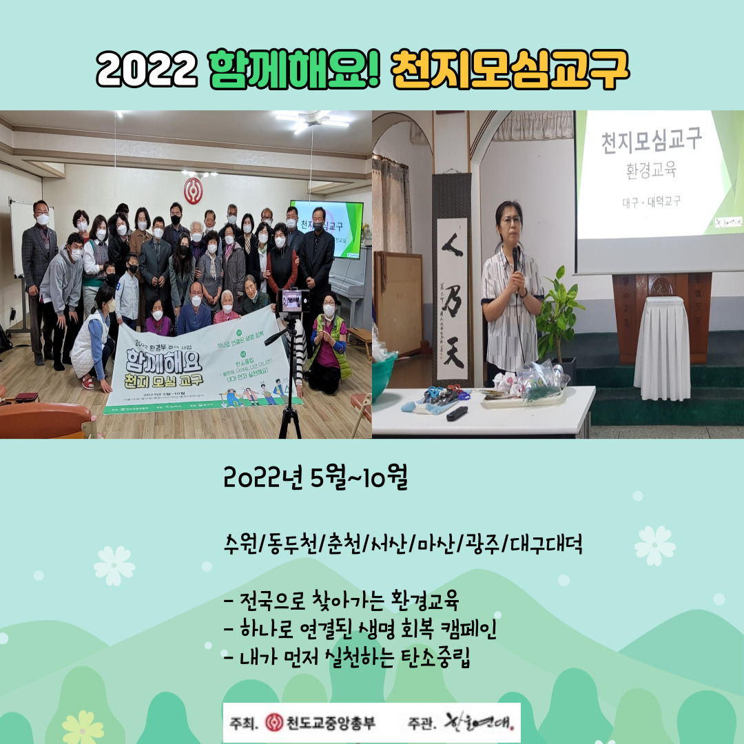 4_지방교구 환경교육 카드뉴스5_천도교